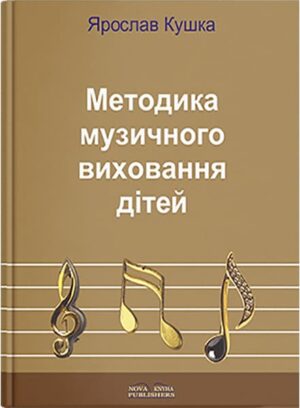 Методика музичного виховання дітей