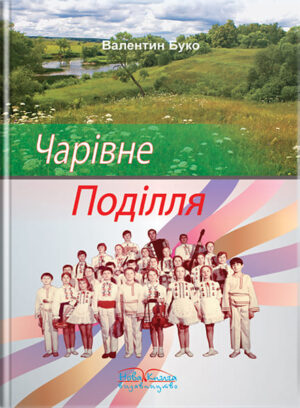 Чарівне Поділля