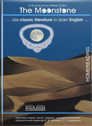 Місячний камінь : книга для читання [англ.] // Сидоренко С. І.