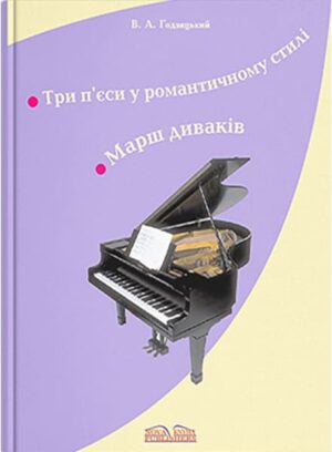 Три п’єси у романтичному стилі. Марш диваків. // Годзяцький В. О.
