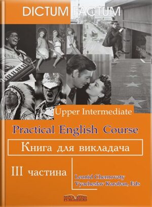 Книга для викладача. Практичний курс англ. мови. 3-й курс. // Черноватий Л. М.