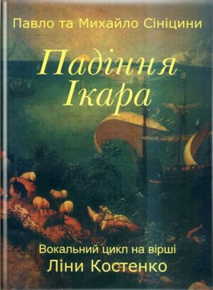 Падіння Ікара : вокальний цикл на вірші