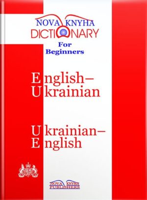 Англо-український, українсько-англійський словник для початківців. // Перебийніс В. І.