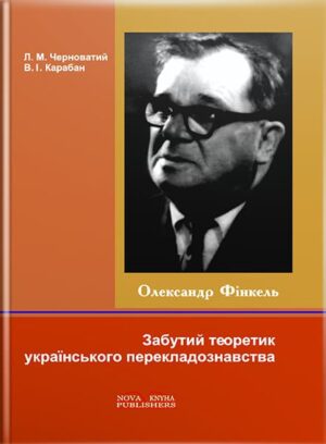 "Олександр Фінкель — Забутий теоретик українського перекладознавства" [укр.] // Черноватий Л. М.