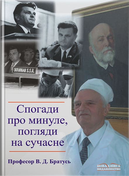 Роздуми про минуле, погляди на сучасне. // Братусь В. Д.