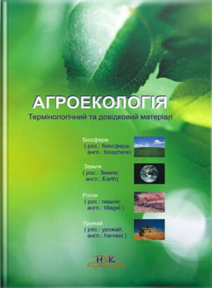 Агроекологія