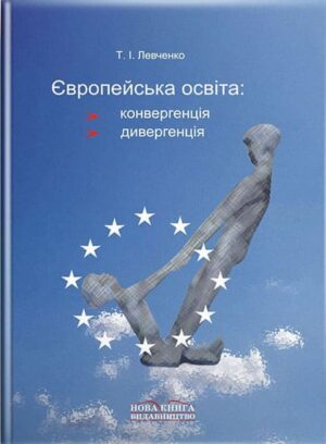 Європейська освіта: Конвергенція та Дивергенція. [укр.] // Левченко Т. І.
