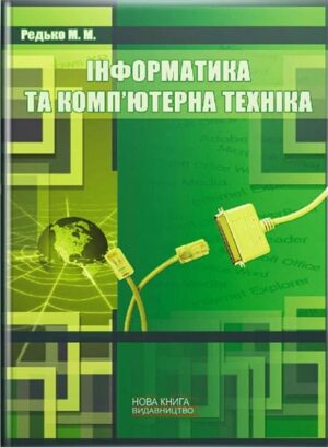 Інформатика та компютерна техніка. // Редько М. М.