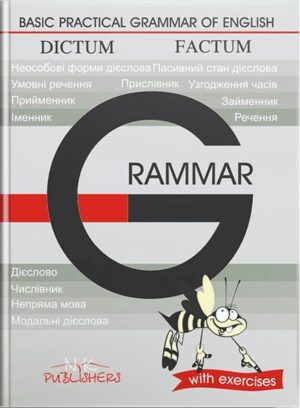 Практична граматика англійської мови з вправами. Базовий курс [укр./англ.] // Черноватий Л. М. та ін.