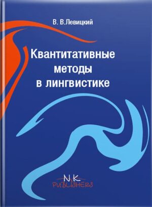 Квантитативные методы в лингвистике [рос.] // Левицкий В. В.