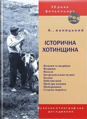 Історична Хотинщина. // Іваницький А. І.