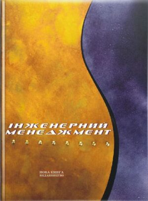 Інженерний менеджмент. // Мельник І. І. та ін.