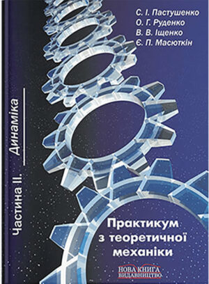 Практикум з теоретичної механіки. Ч. 2. Динаміка. // Пастушенко С. І. (за ред.) та ін.