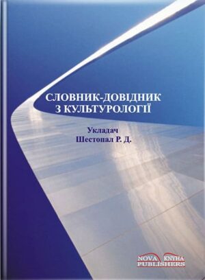 Словник-довідник з культурології. // Шестопал Р. Д.