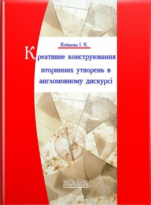 Креативне конструювання вторинних утворень в англомовному художньому дискурсі [укр.] // Кобякова І. К.