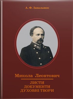 Микола Леонтович. Листи, документи, духовні твори. // Завальнюк А. Ф.