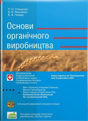 Основи органічного виробництва