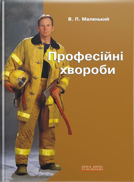 Професійні хвороби. // Маленький В. П.