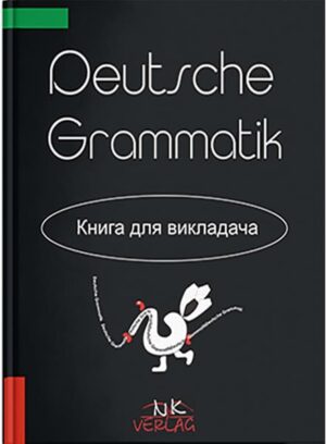 Ключі. Практична граматика німецької мови. // Драб Н. Л.