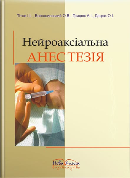 Нейроаксіальна анестезія. Регіонарні методи знеболення в практиці. // Тітов І. І.
