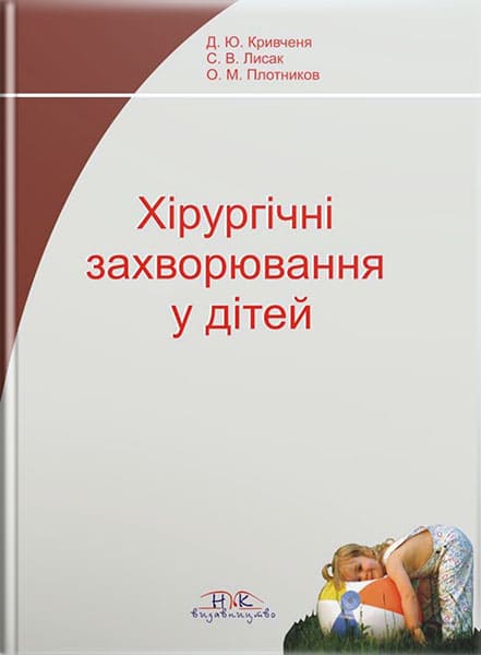 Хірургічні захворювання у дітей. // Кривченя Д. Ю., Лисак С. В. та ін.