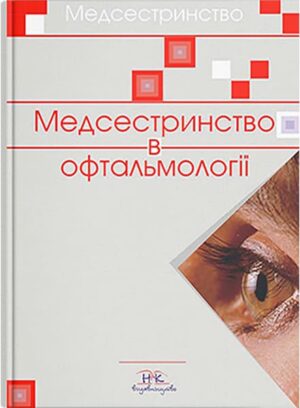 Медсестринство в офтальмології