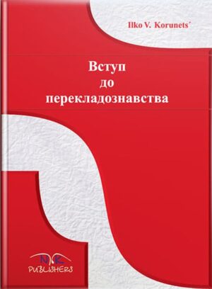 Вступ до перекладознавства [англ./укр.]. // Корунець І. В.