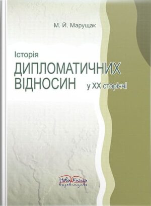 Історія дипломатичних відносин у XX сторіччі. // Марущак М. Й.