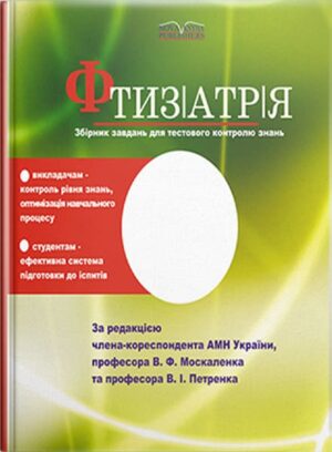 Фтизіатрія