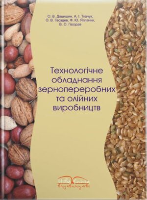 Технологічне обладнання зернопереробних і олійних виробництв. // Дацишин О. В. та ін.