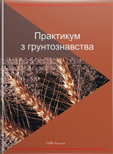 Практикум підготовлений у відповідності до програми лабораторних занять з агрономічного ґрунтознавства. Описуються основні методики проведення занять.