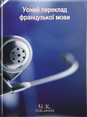 Усний переклад: теорія, вправи, тексти [укр./фр.]. // Максименко О. В.