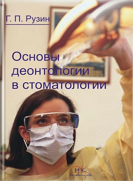 Основы деонтологии в стоматологии. // Рузин Г. П.