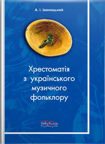 Хрестоматія з українського музичного фольклору. // Іваницький А. І.