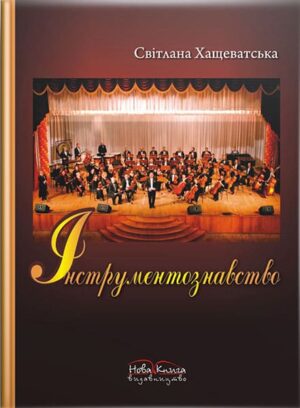 Інструментознавство. // Хащеватська С. С.