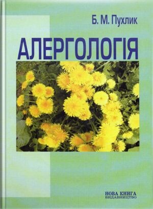 Алергологія. // Пухлик Б. М.
