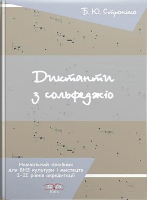 Диктанти з сольфеджіо. // Стронько Б.Ю.