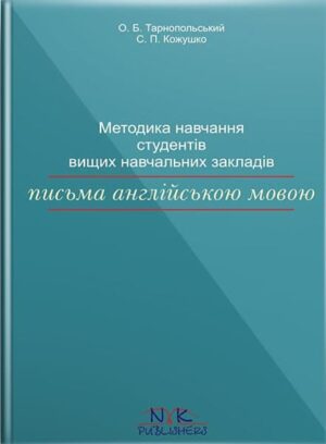 Методика навчання стдудентів ВНЗ письма англійською мовою. // Кожушко С. П., Тарнопольский О. Б.