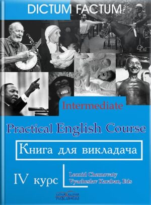Книга для викладача. Практичний курс англ. мови. 4-й курс. // Черноватий Л. М.