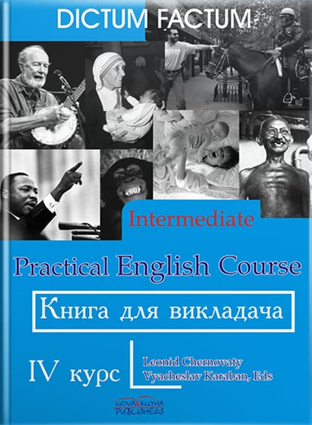 Книга для викладача. Практичний курс англ. мови. 4-й курс. // Черноватий Л. М.