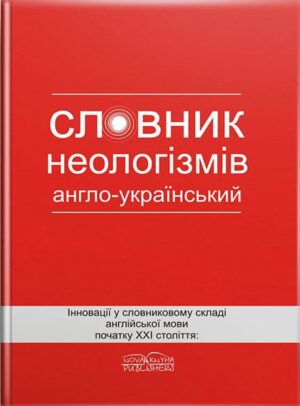 Словник неологізмів. Інновації у словниковому складі англійської мови початку XXI століття: англо-український. // Зацний Ю. А.