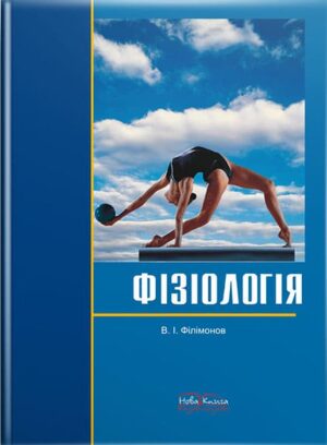 Фізіологія в запитаннях і відповідях. // Філімонов В. І.