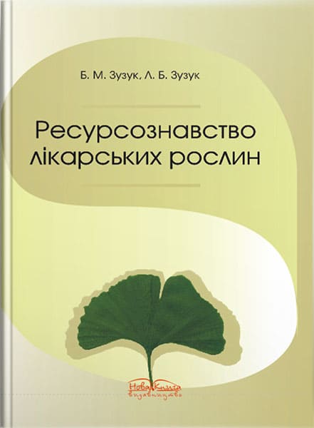 Ресурсознавство лікарських рослин. // Зузук Б. М.