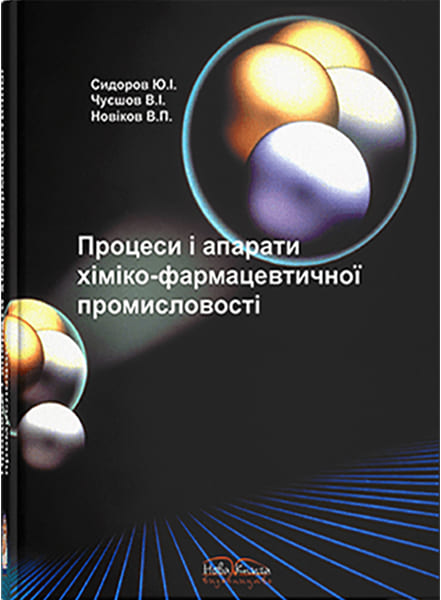 Процеси і апарати хіміко-фармацевтичної промисловості. // Сидоров Ю. І., Чуєшов В. І. та ін.