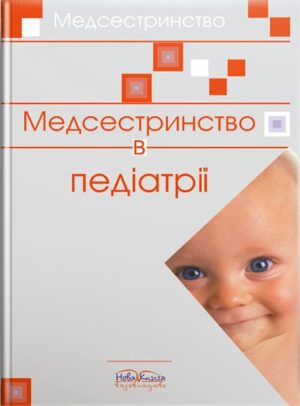 Медсестринство в педіатрії. // Шегедин М. Б.