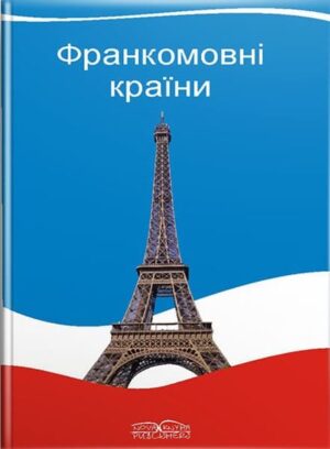Лінгвокраїнознавство франкомовних країн [фр.] // Михайлова О. Г.