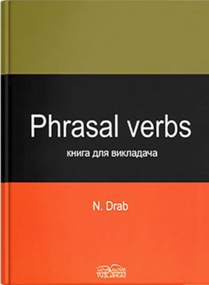 Ключі. Фразові дієслова [англ./укр.] // Драб Н. Л.