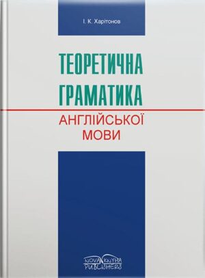 Теоретична граматика сучасної англійської мови [англ./укр.] // Харитонов І. К.