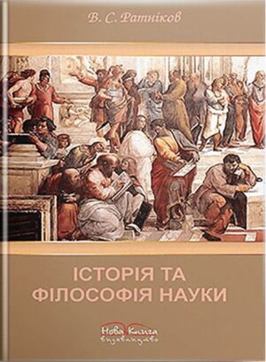 Історія та філософія науки. // Ратніков В. С.