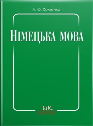 Німецька мова : практичний курс німецької мови для сільськогосподарських ВНЗ ІІ-IV рівня акредитації.. // Хоменко Л. О.